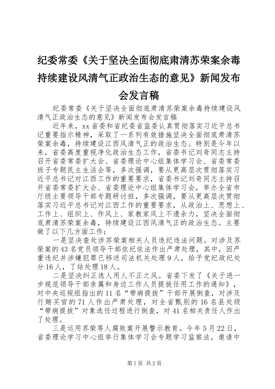 纪委常委《关于坚决全面彻底肃清苏荣案余毒持续建设风清气正政治生态的意见》新闻发布会发言稿_第1页