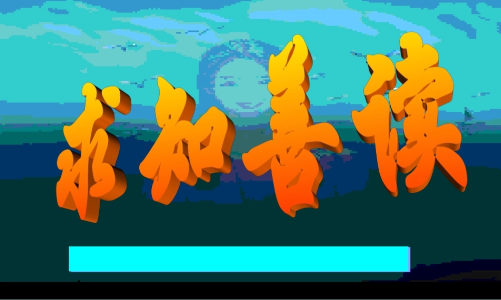 九年级语文下册 第3课(求知善读)课件 鄂教版 课件