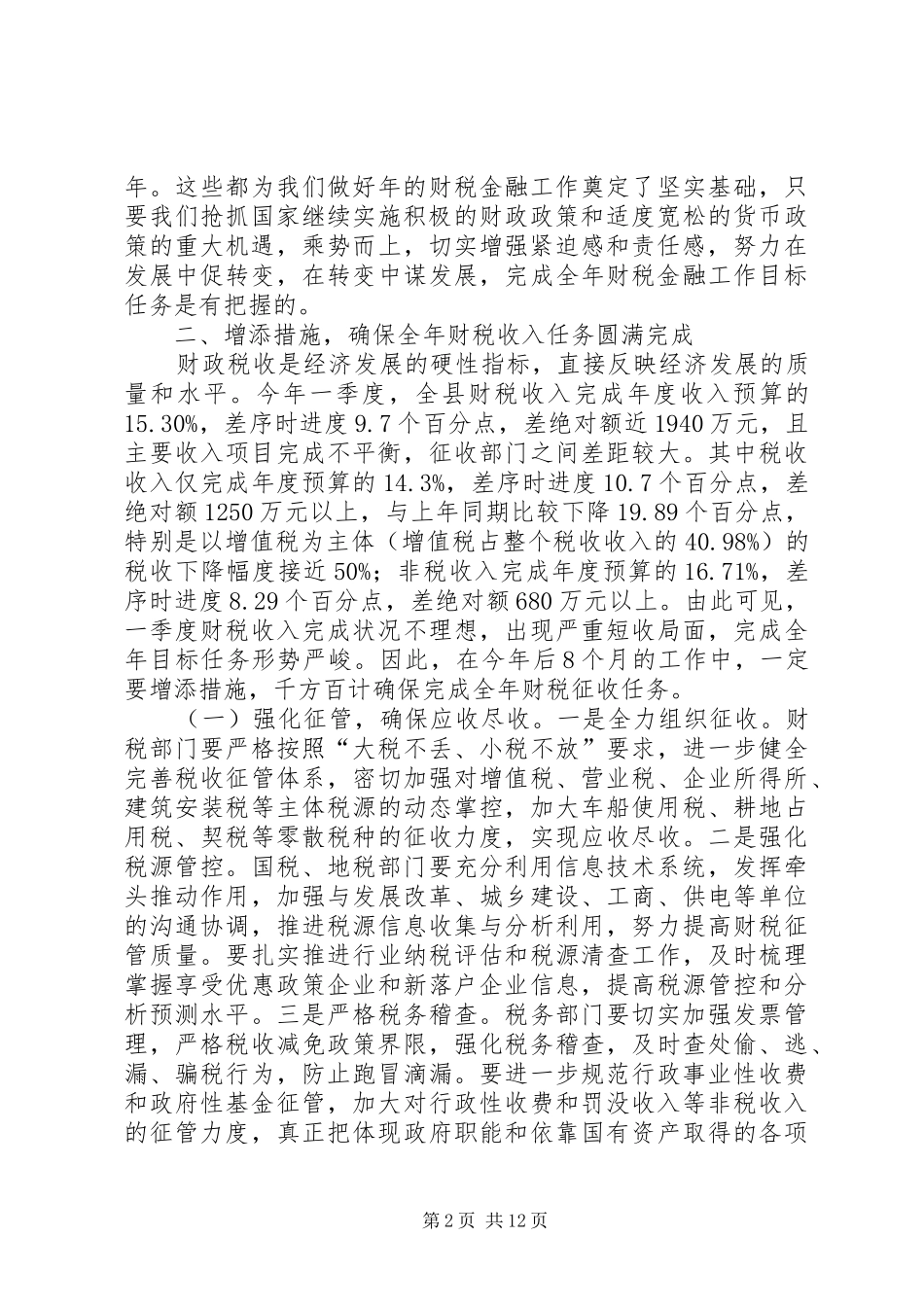 县长召开财税金融管理讲话_第2页