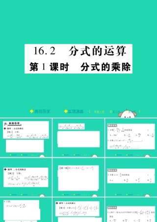 八年级数学下册 第16章(分式)第1课时 分式的乘除习题课件 (新版)华东师大版 课件