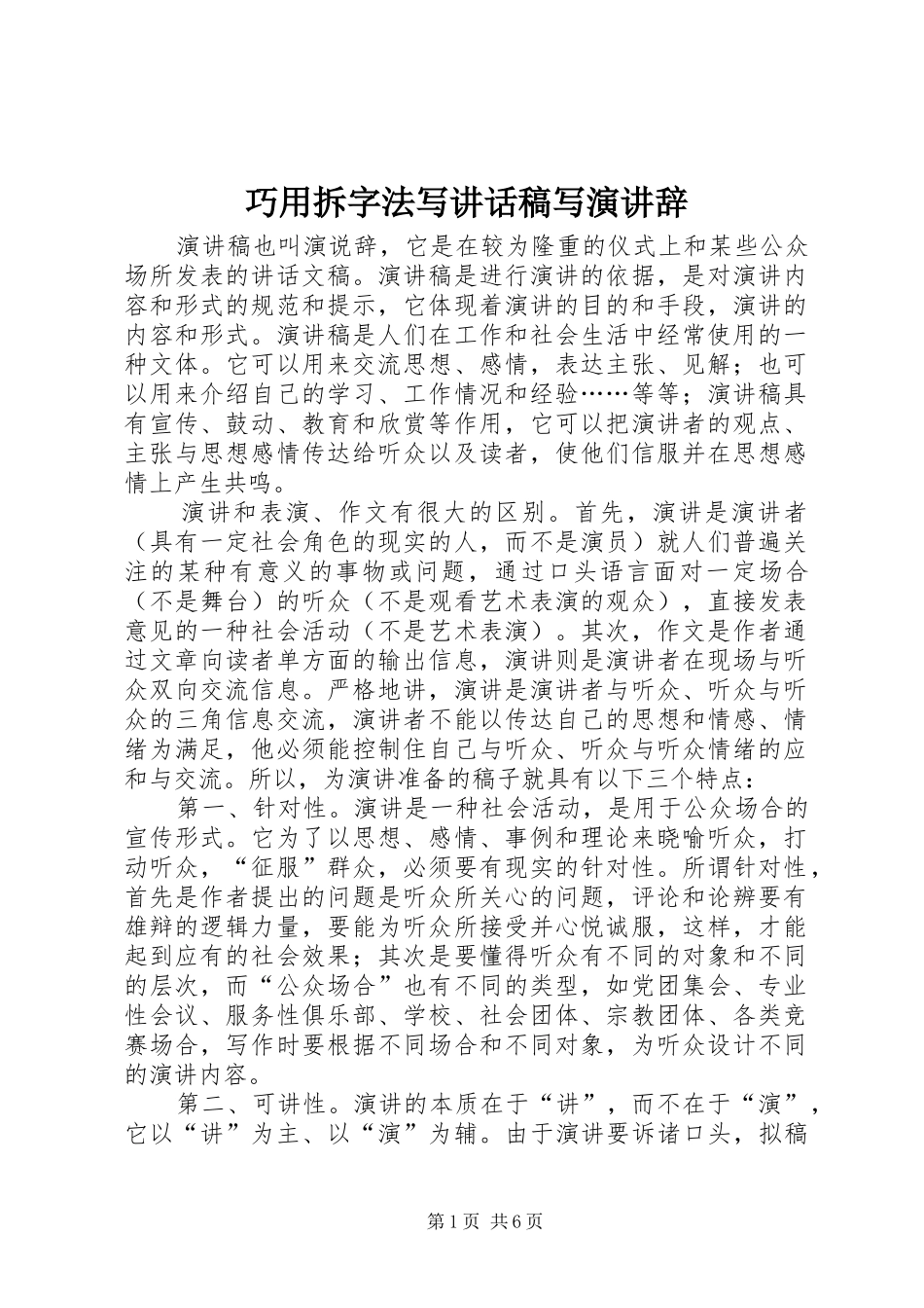 巧用拆字法写讲话稿写演讲辞_第1页