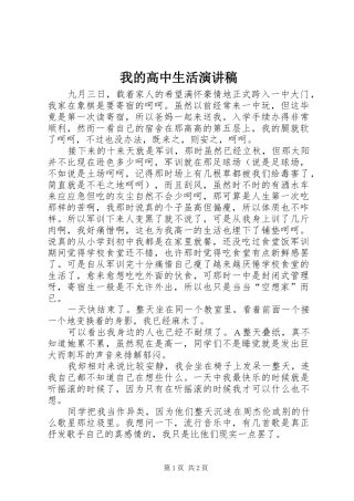 我的高中生活演讲稿