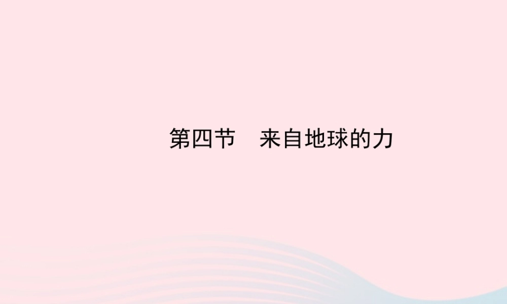 八年级物理全册 第六章 第四节 来自地球的力课件 (新版)沪科版 课件