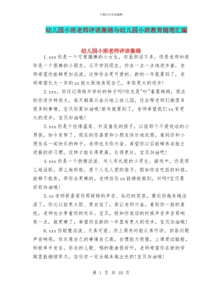 幼儿园小班教师评语集锦与幼儿园小班教育随笔汇编