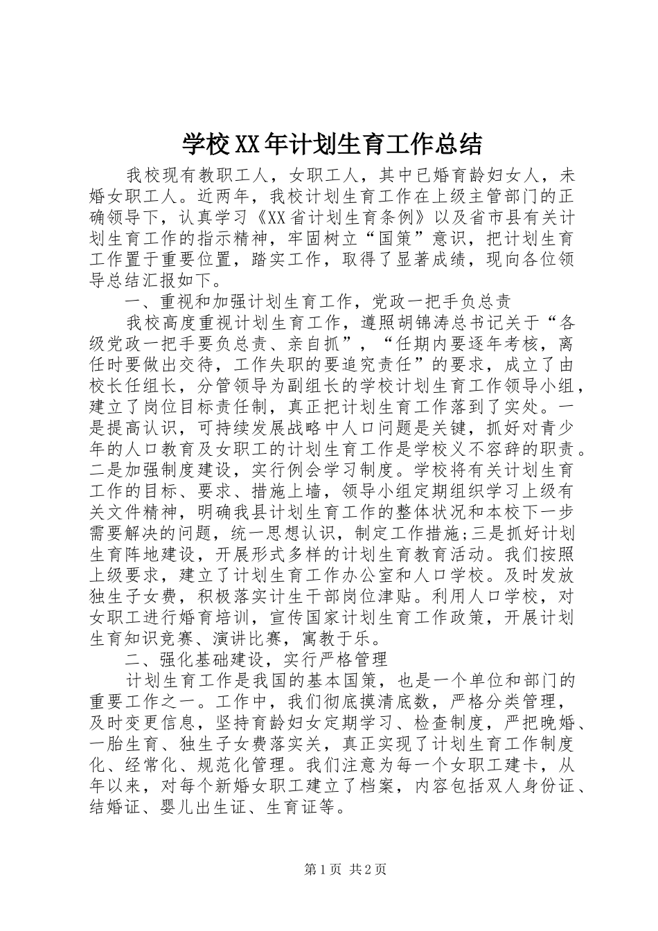 学校XX年计划生育工作总结_第1页