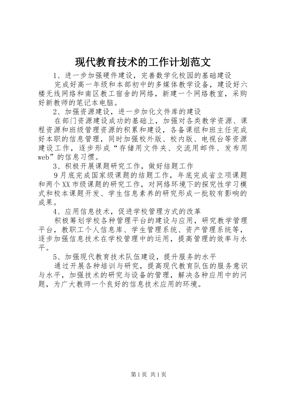 现代教育技术的工作计划范文_第1页