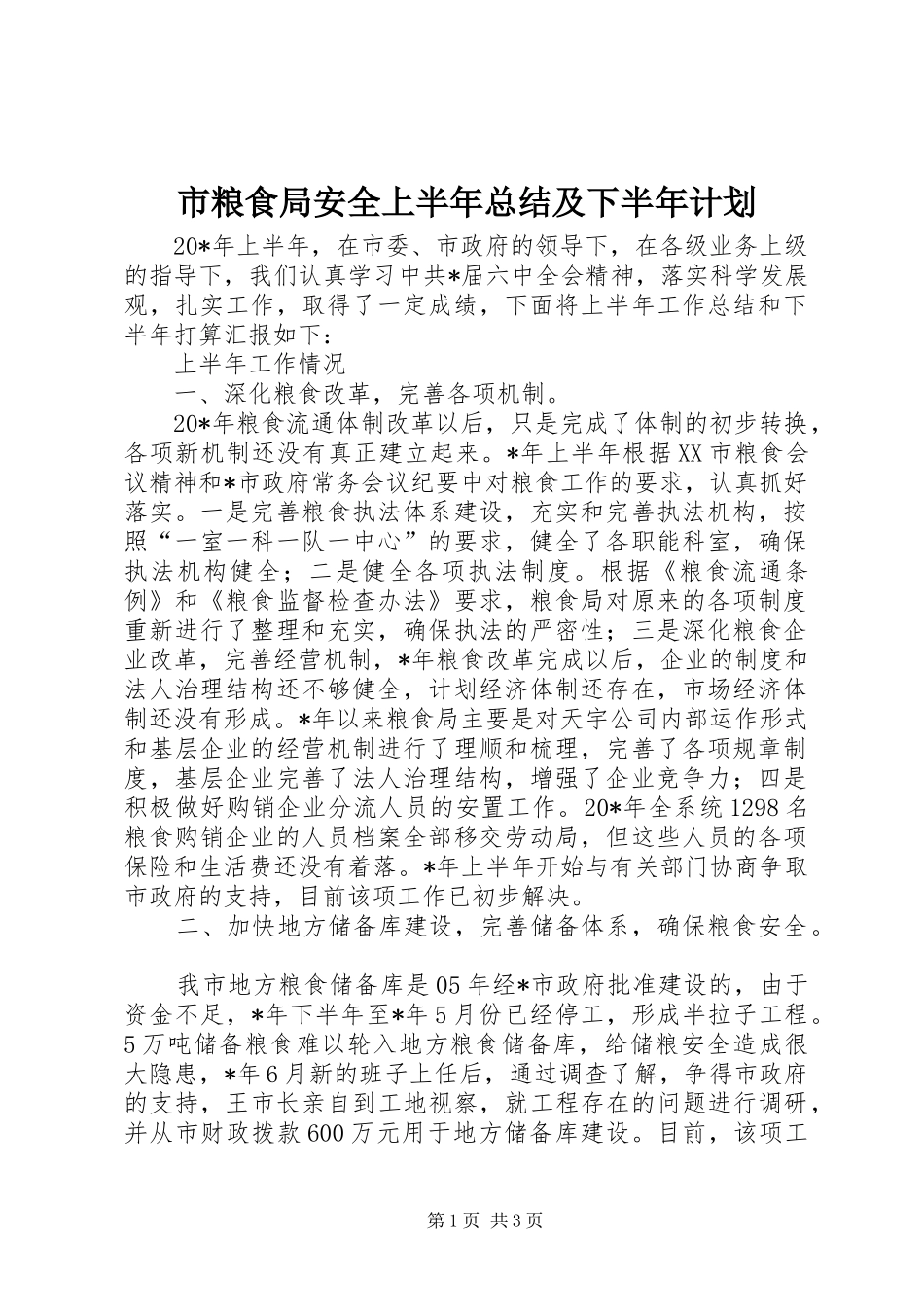 市粮食局安全上半年总结及下半年计划_第1页