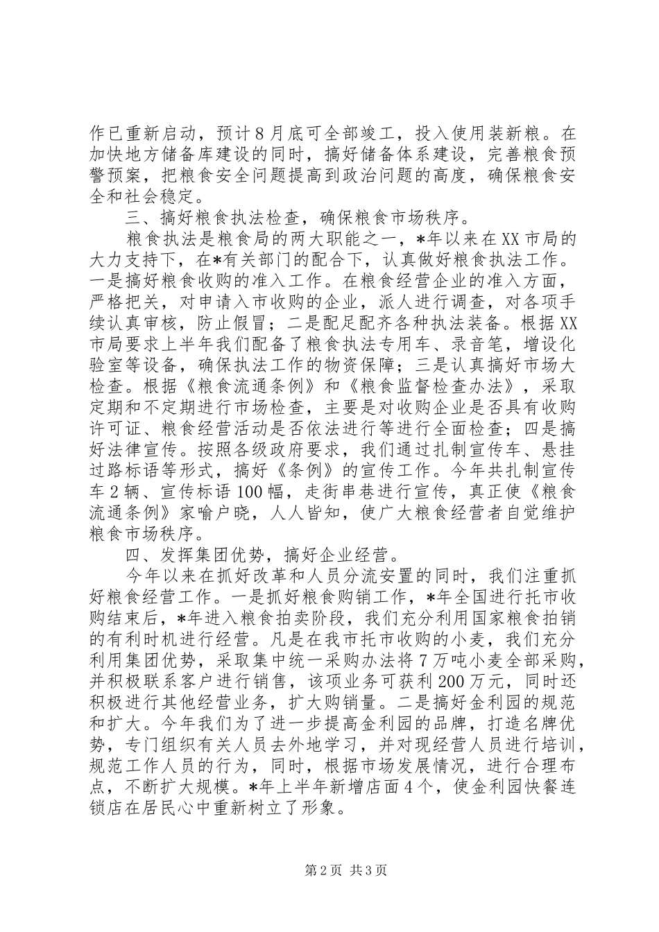 市粮食局安全上半年总结及下半年计划_第2页