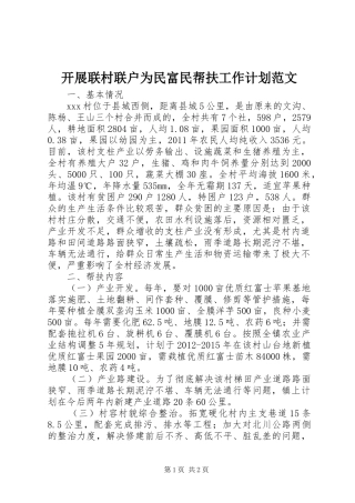 开展联村联户为民富民帮扶工作计划范文