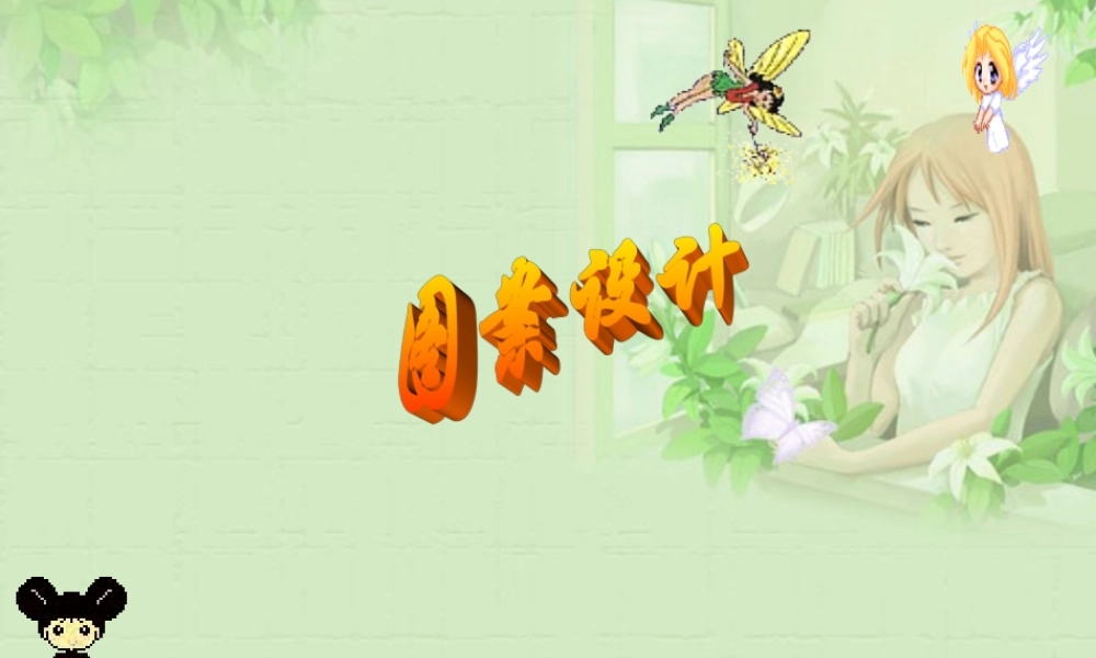 八年级数学上册 3.2 图案设计课件 湘教版 课件