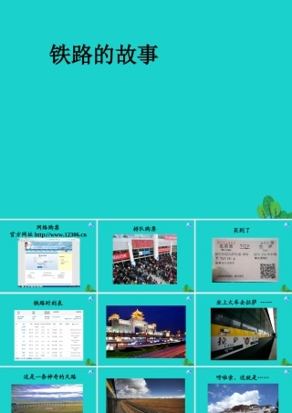 八年级地理上册 第四章 第一节 交通运输 铁路的故事课件 (新版)新人教版 课件