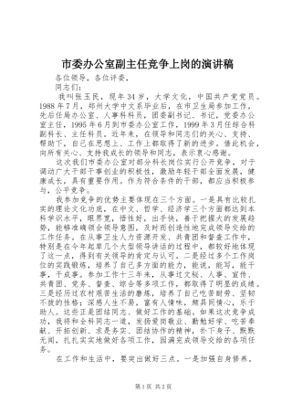 市委办公室副主任竞争上岗的演讲稿