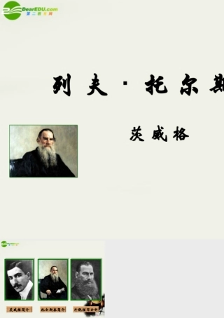 八年级语文下册(列夫.托尔斯泰)课件(1) 鲁教版 课件