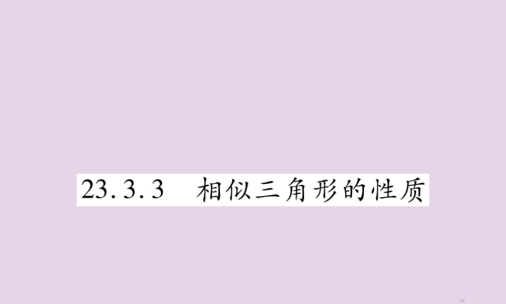 九年级数学上册 第23章 图形的相似 233 相似三角形 2333 相似三角形的性质课件 (新版)华东师大版 课件