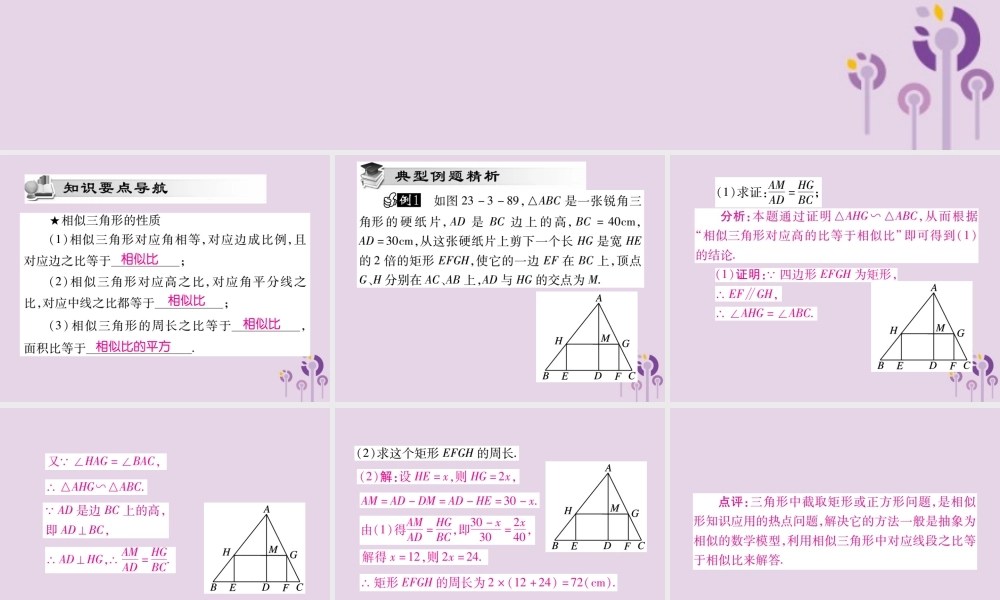 九年级数学上册 第23章 图形的相似 233 相似三角形 2333 相似三角形的性质课件 (新版)华东师大版 课件