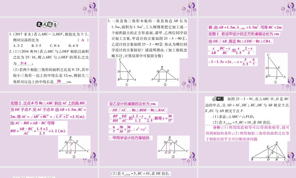 九年级数学上册 第23章 图形的相似 233 相似三角形 2333 相似三角形的性质课件 (新版)华东师大版 课件