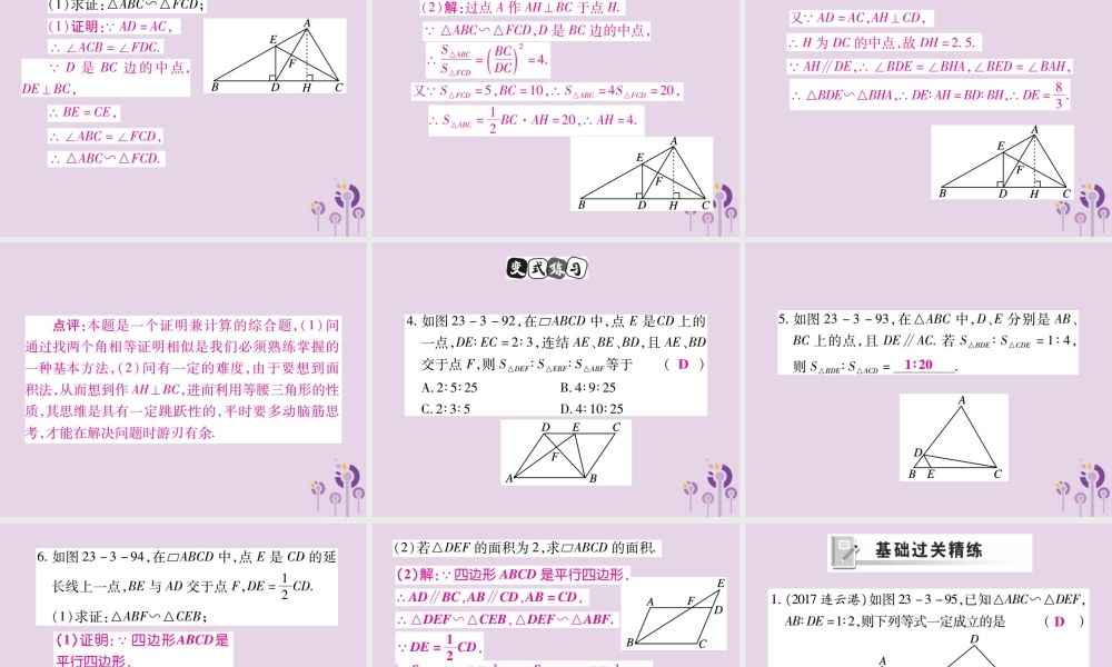 九年级数学上册 第23章 图形的相似 233 相似三角形 2333 相似三角形的性质课件 (新版)华东师大版 课件
