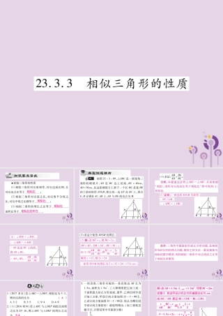 九年级数学上册 第23章 图形的相似 233 相似三角形 2333 相似三角形的性质课件 (新版)华东师大版 课件