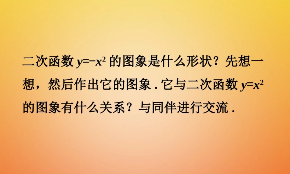 九年级数学下册 22 二次函数的图象与性质做一做1素材 (新版)北师大版 素材