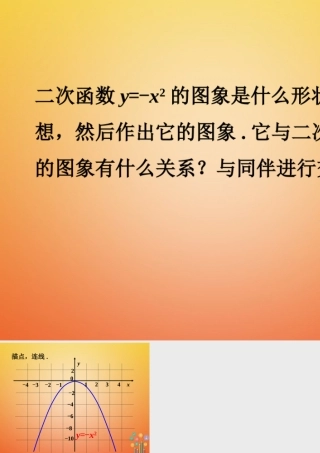 九年级数学下册 22 二次函数的图象与性质做一做1素材 (新版)北师大版 素材