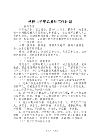 学校上半年总务处工作计划