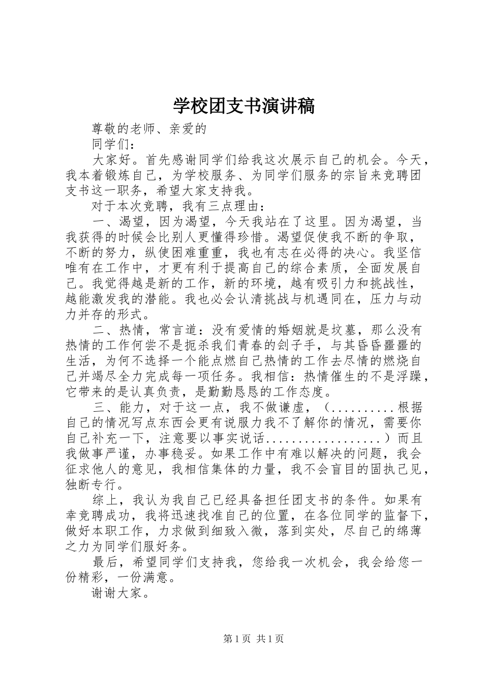 学校团支书演讲稿_第1页