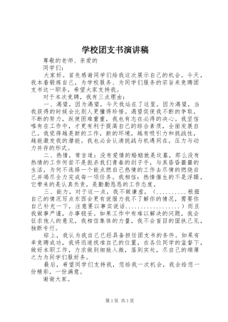 学校团支书演讲稿