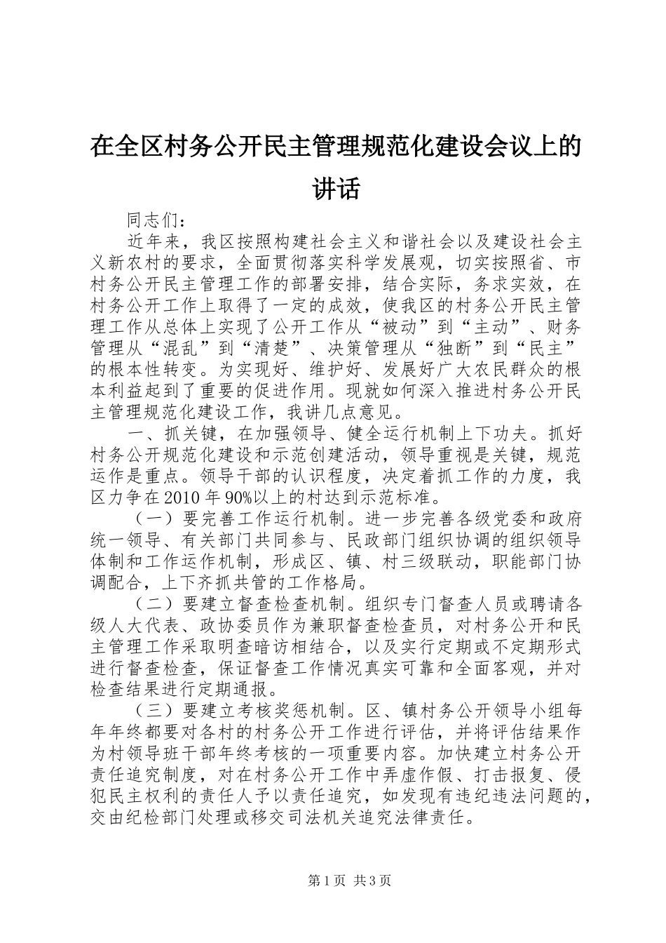 在全区村务公开民主管理规范化建设会议上的讲话_第1页
