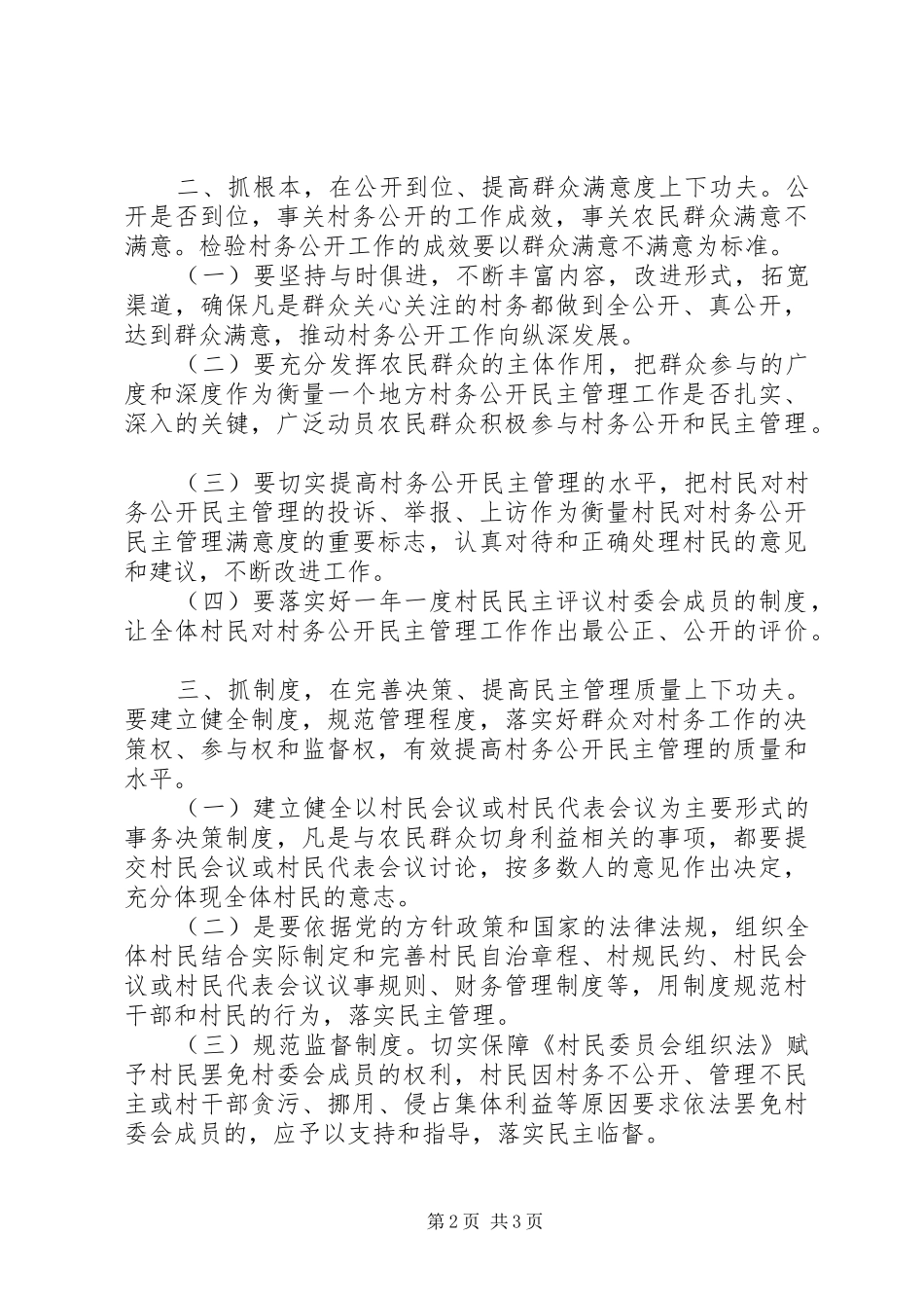 在全区村务公开民主管理规范化建设会议上的讲话_第2页