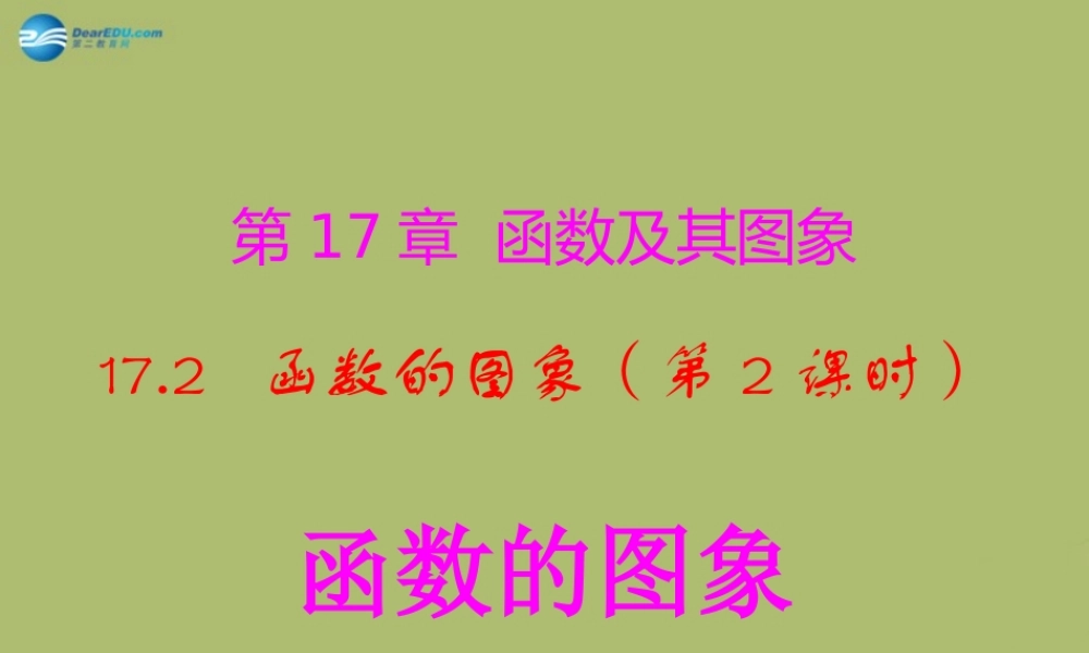 八年级数学下册 17.2.2 函数的图象课件 (新版)华东师大版 课件