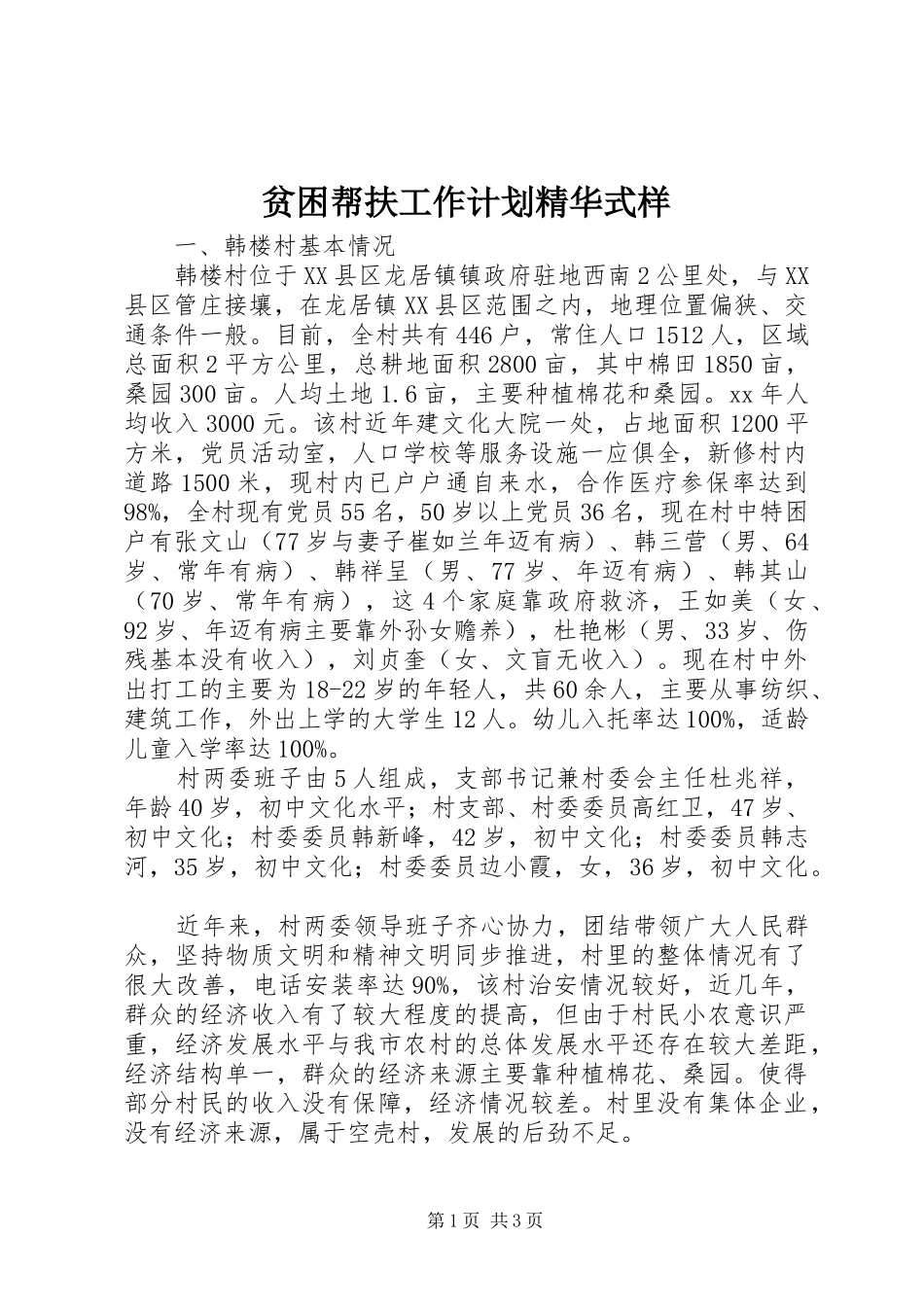 贫困帮扶工作计划精华式样_第1页