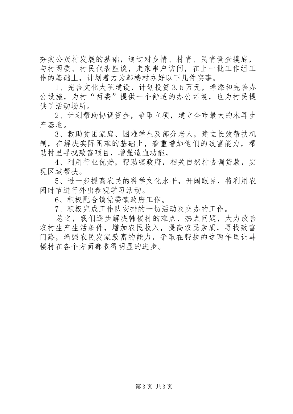 贫困帮扶工作计划精华式样_第3页