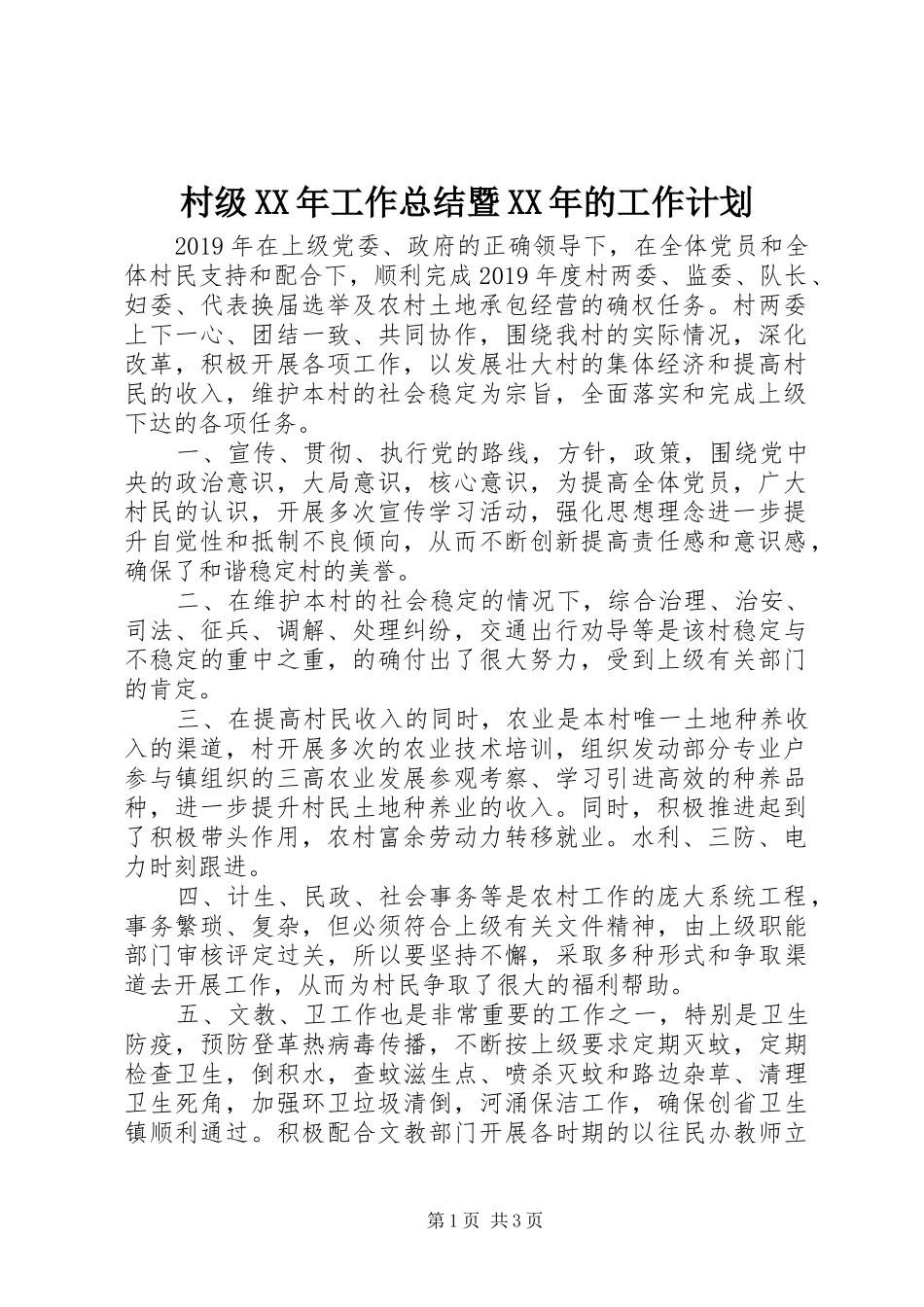 村级XX年工作总结暨XX年的工作计划_第1页