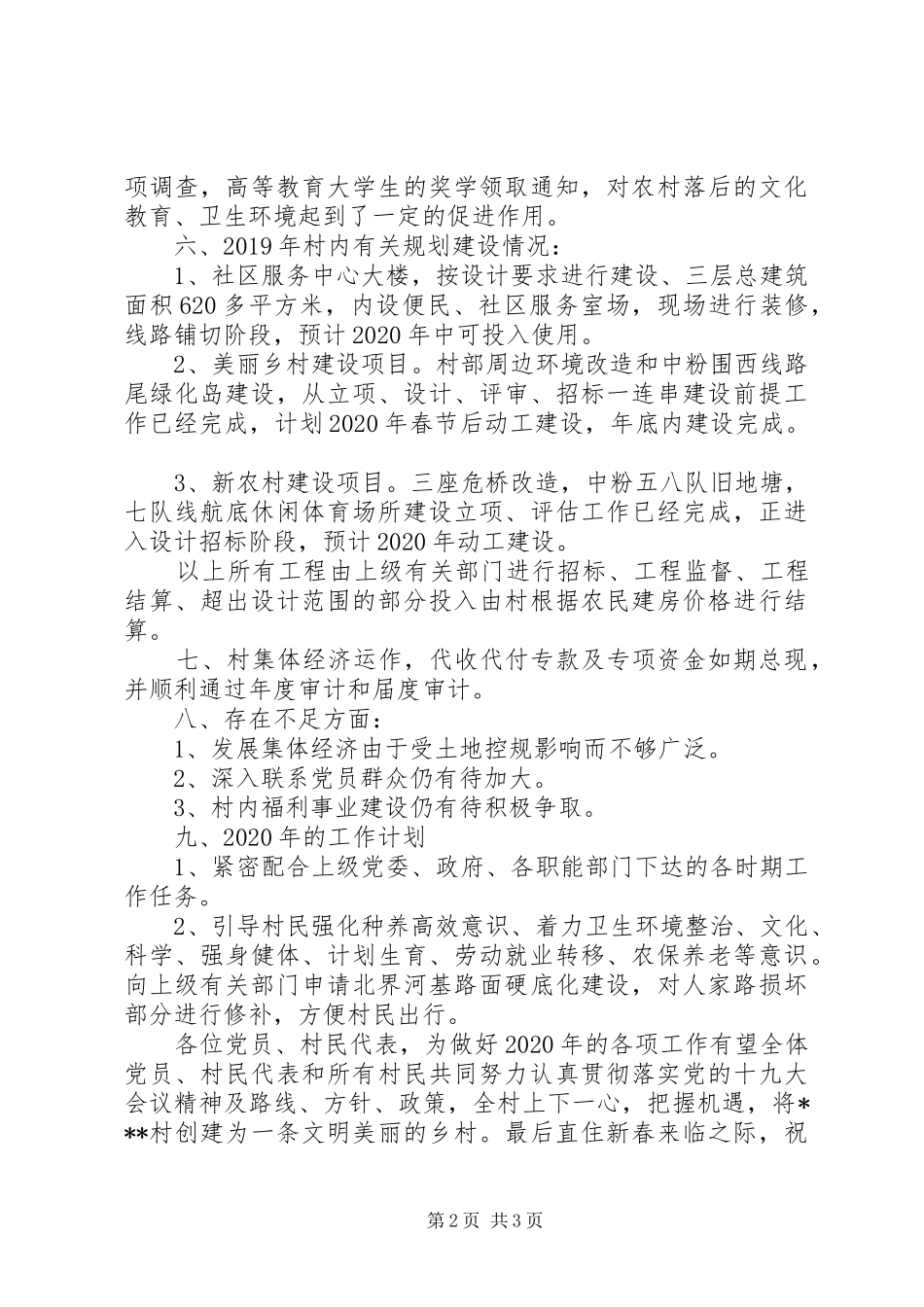 村级XX年工作总结暨XX年的工作计划_第2页
