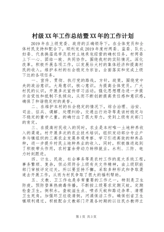 村级XX年工作总结暨XX年的工作计划