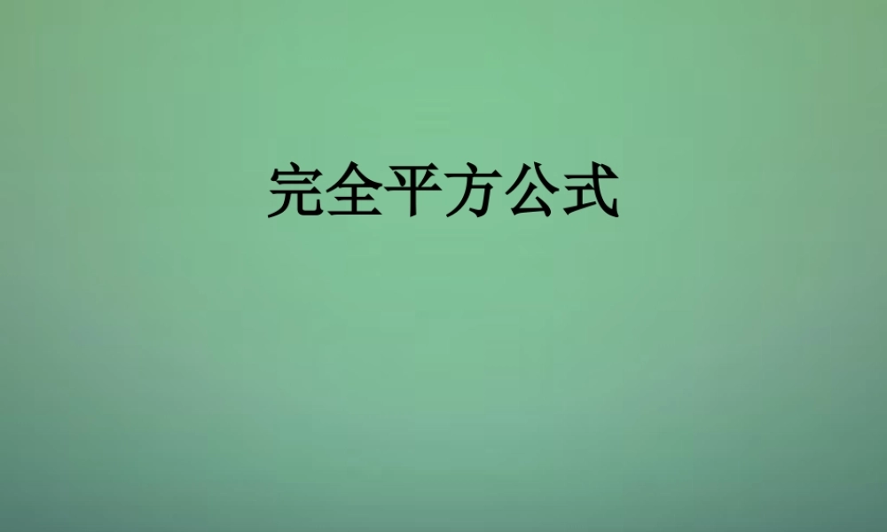 七年级数学下册 1.6 完全平方公式课件4 (新版)北师大版 课件