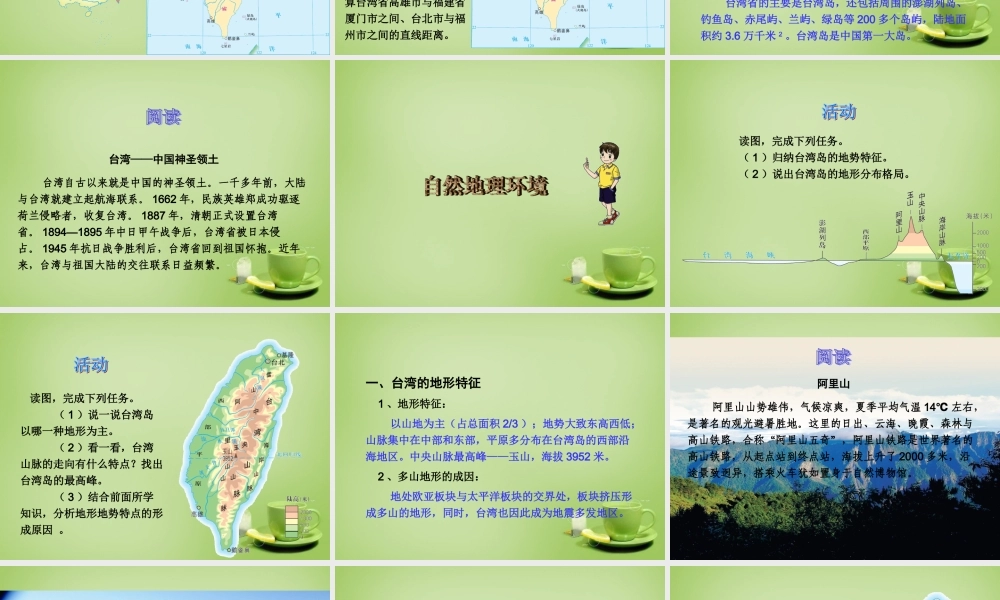 八年级地理下册(8.2 台湾省的地理环境与经济发展)课件 (新版)湘教版 课件