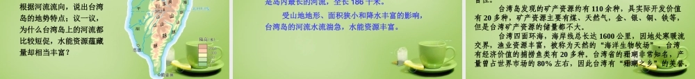 八年级地理下册(8.2 台湾省的地理环境与经济发展)课件 (新版)湘教版 课件