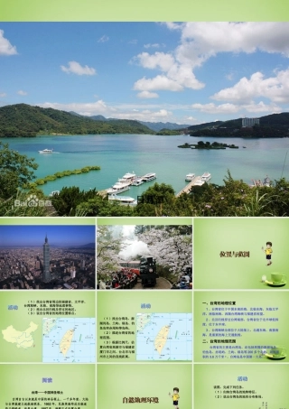 八年级地理下册(8.2 台湾省的地理环境与经济发展)课件 (新版)湘教版 课件
