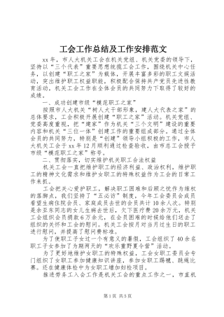 工会工作总结及工作安排范文