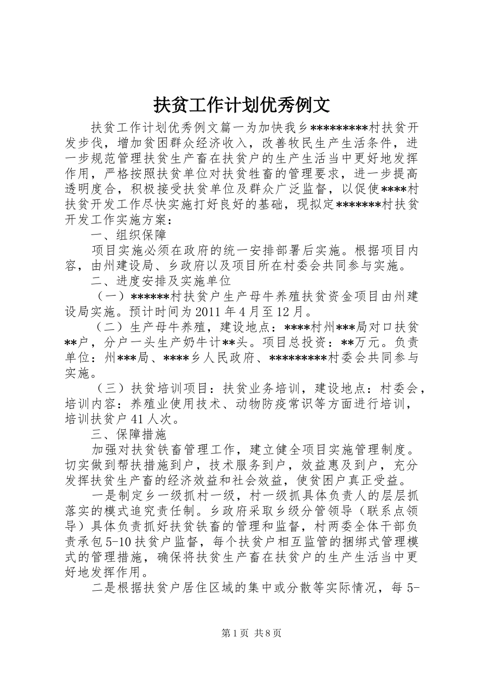 扶贫工作计划优秀例文_第1页