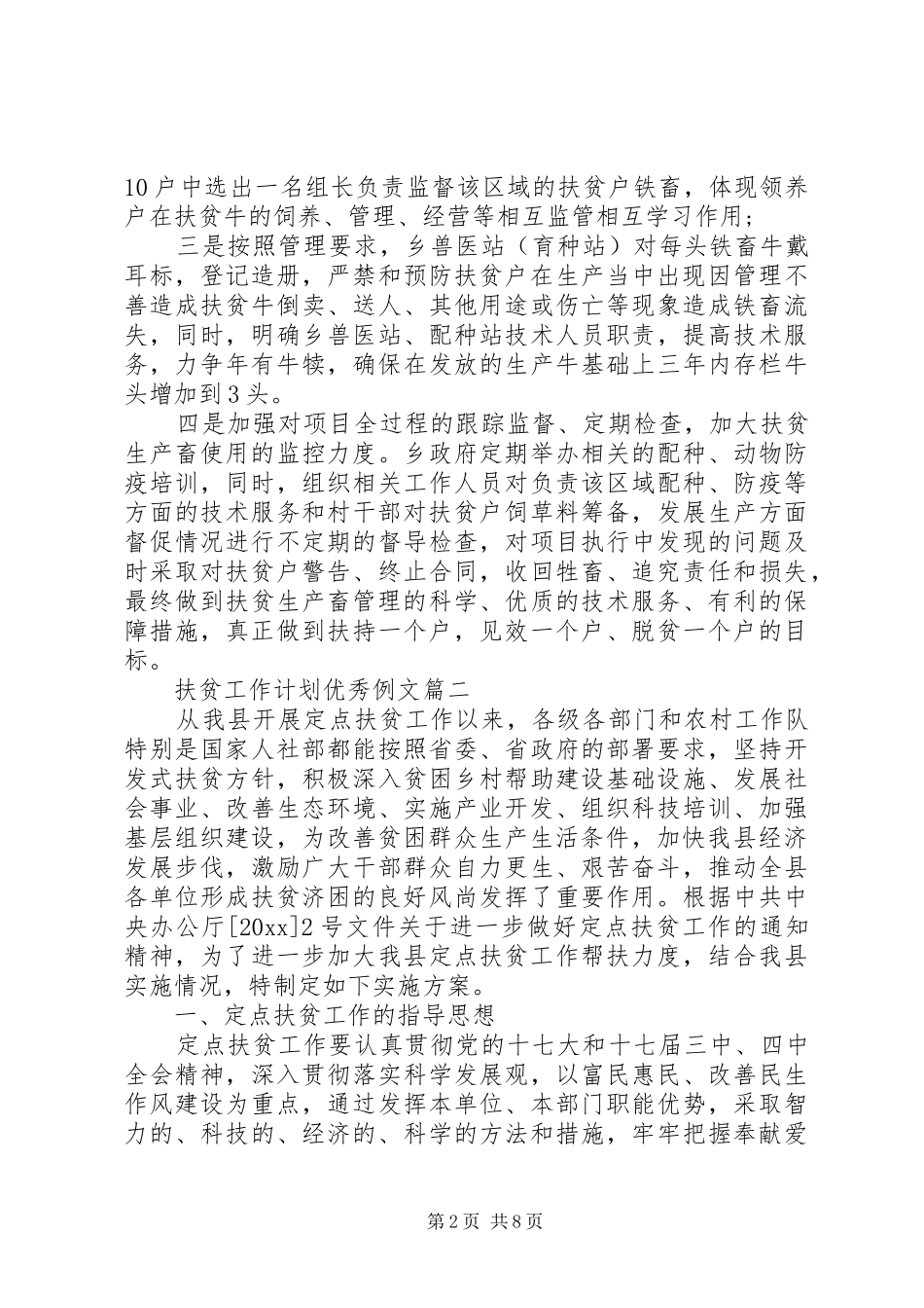 扶贫工作计划优秀例文_第2页