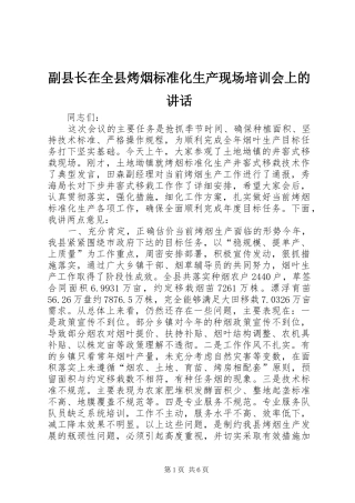 副县长在全县烤烟标准化生产现场培训会上的讲话