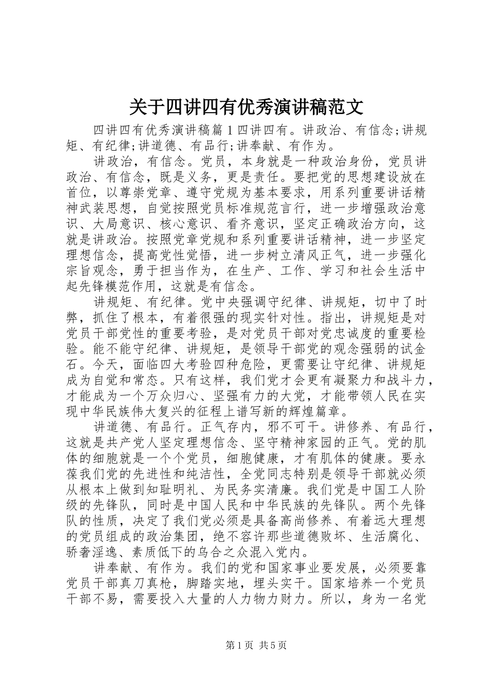 关于四讲四有优秀演讲稿范文_第1页