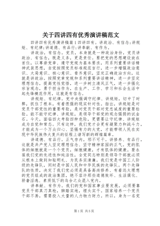 关于四讲四有优秀演讲稿范文