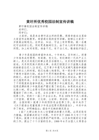 黄圩所优秀校园法制宣传讲稿