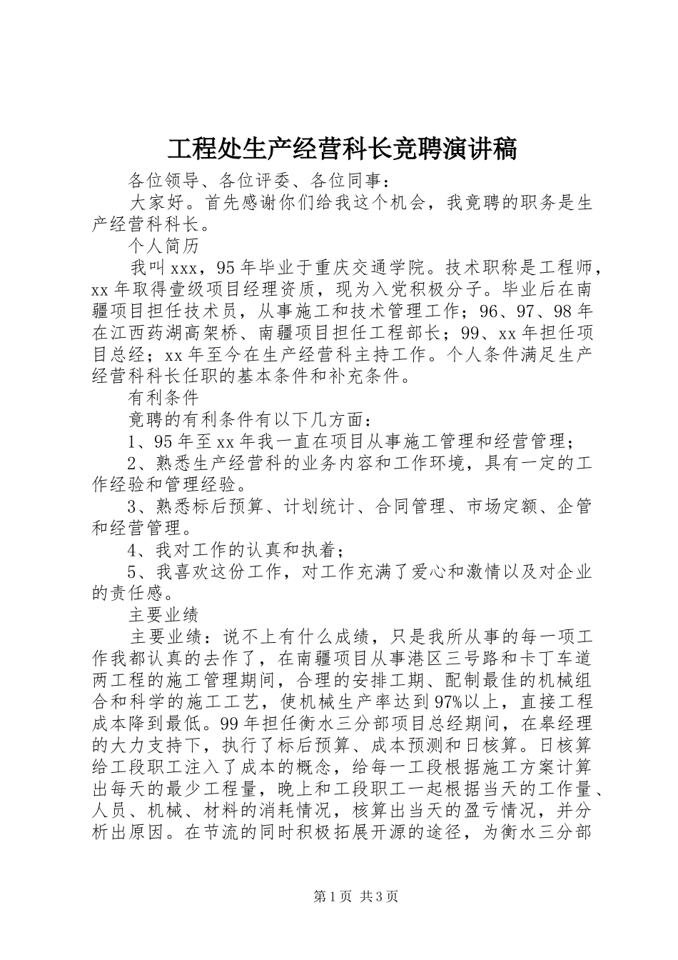 工程处生产经营科长竞聘演讲稿_第1页