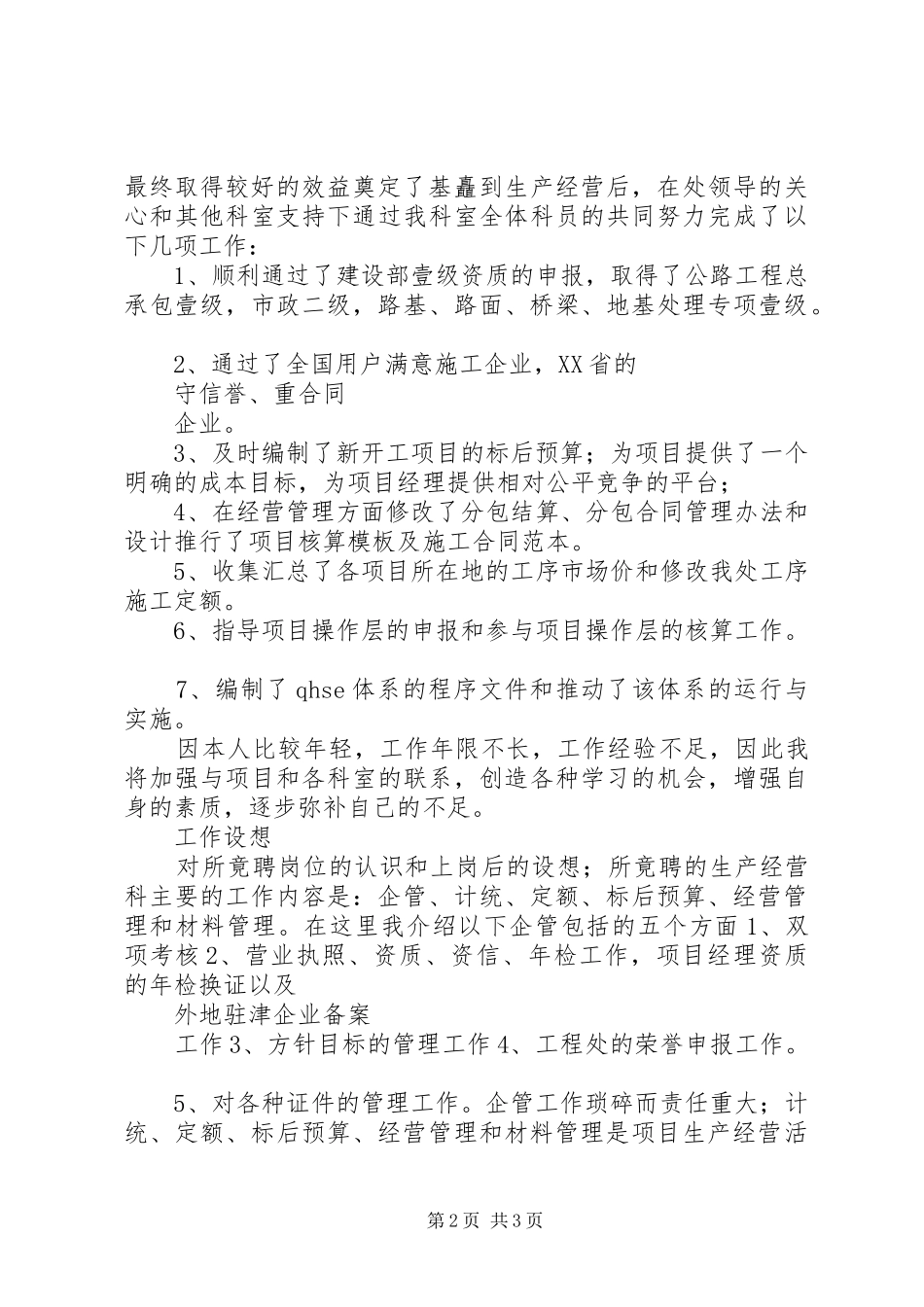 工程处生产经营科长竞聘演讲稿_第2页