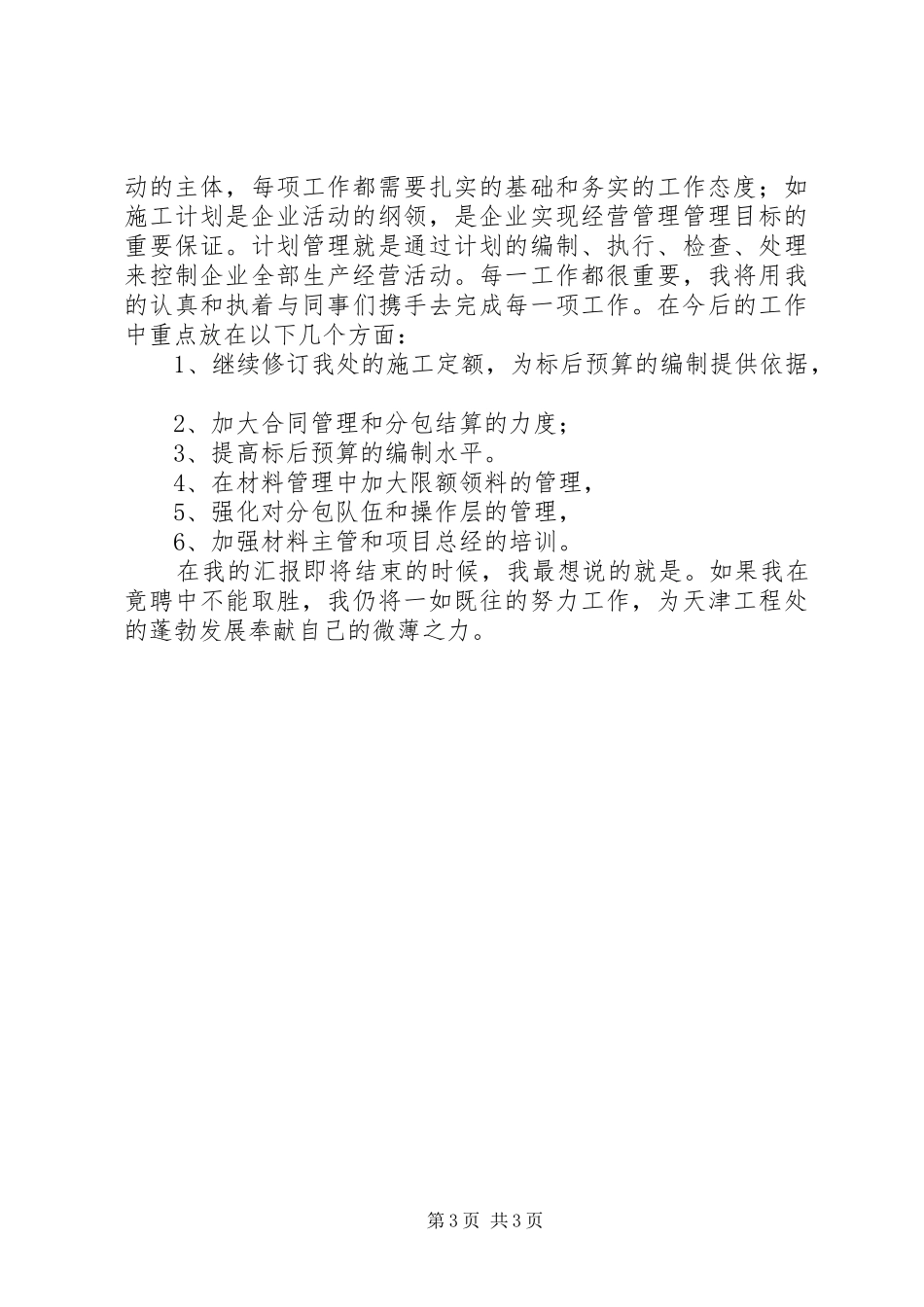 工程处生产经营科长竞聘演讲稿_第3页