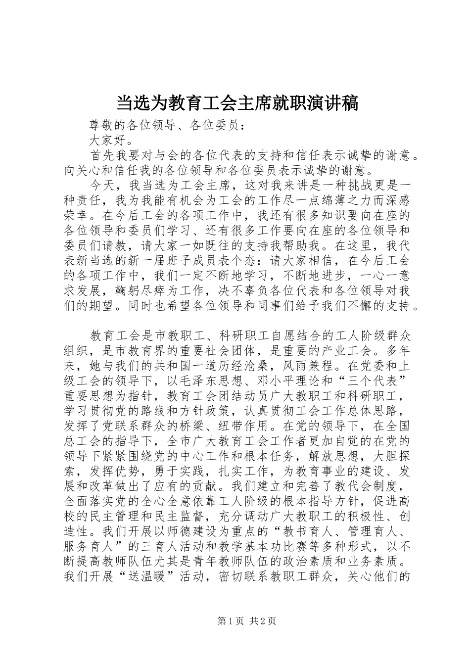当选为教育工会主席就职演讲稿_第1页